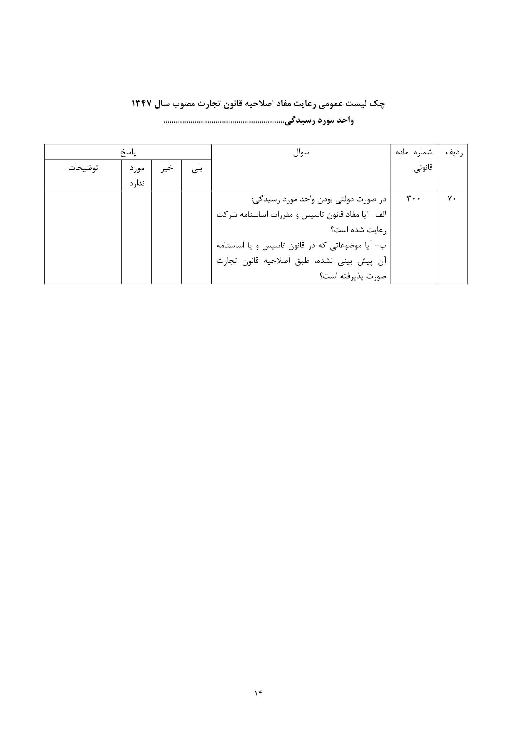 فرم های چک لیست عمومی رعایت مفاد اصلاحیه قانون تجارت مصوب سال 1347-14