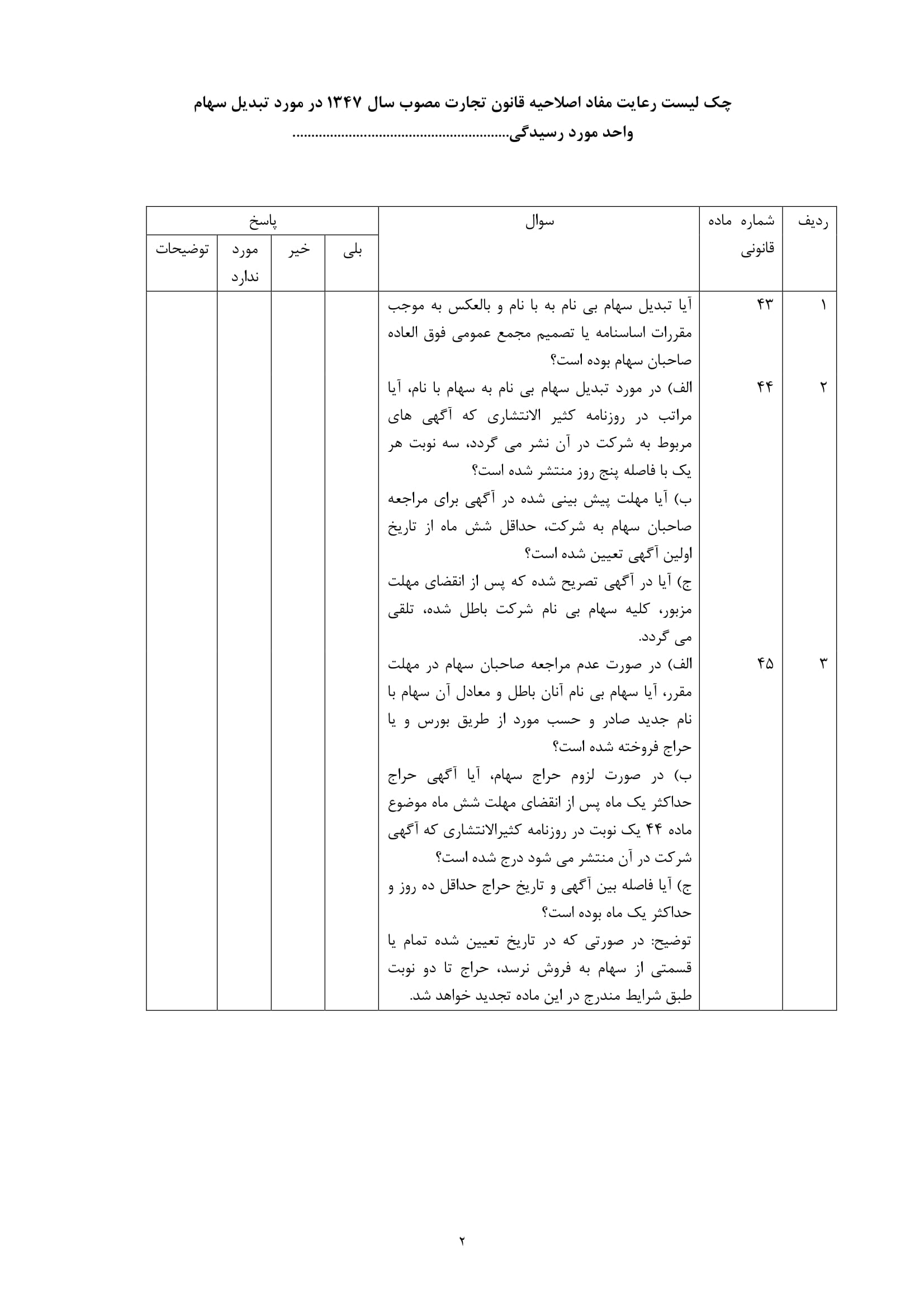 فرم چک لیست رعایت مفاد قانون تجارت در خصوص تبدیل سهام واحد مورد رسیدگی -2