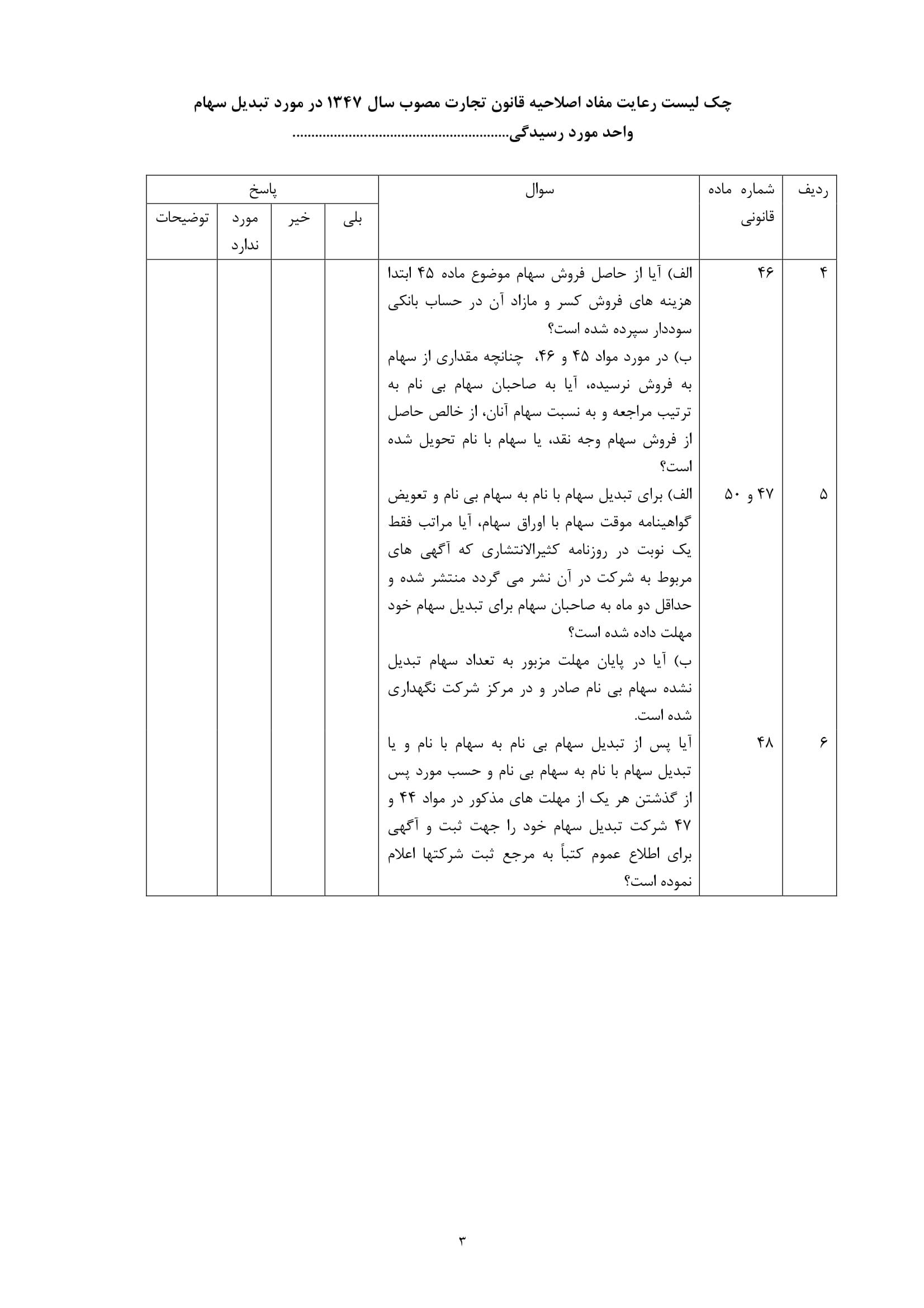 فرم چک لیست رعایت مفاد قانون تجارت در خصوص تبدیل سهام واحد مورد رسیدگی -3