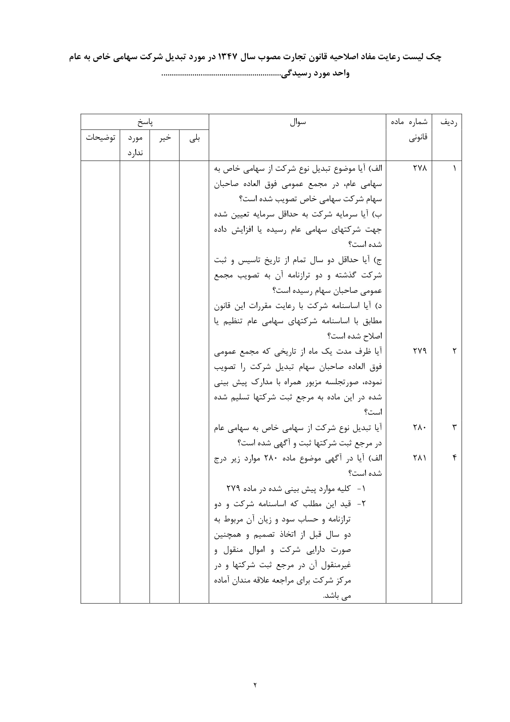 فرم چک لیست رعایت مفاد اصلاحیه قانون تجارت در خصوص تبدیل شرکت سهامی خاص به سهامی عام-2