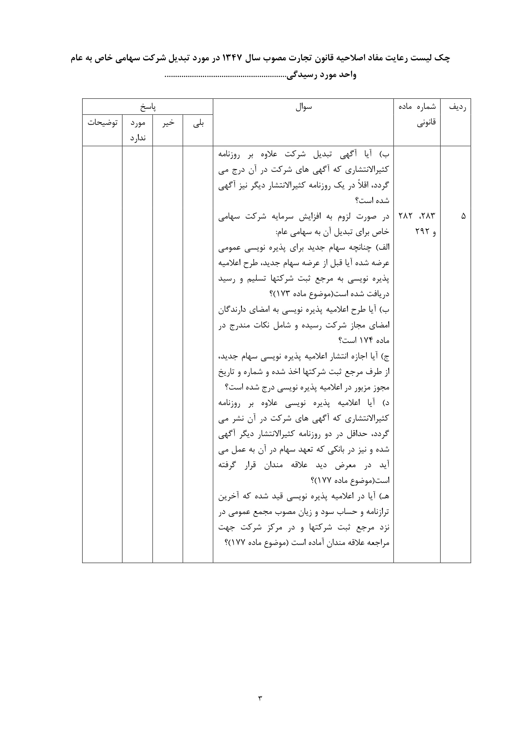 فرم چک لیست رعایت مفاد اصلاحیه قانون تجارت در خصوص تبدیل شرکت سهامی خاص به سهامی عام-3