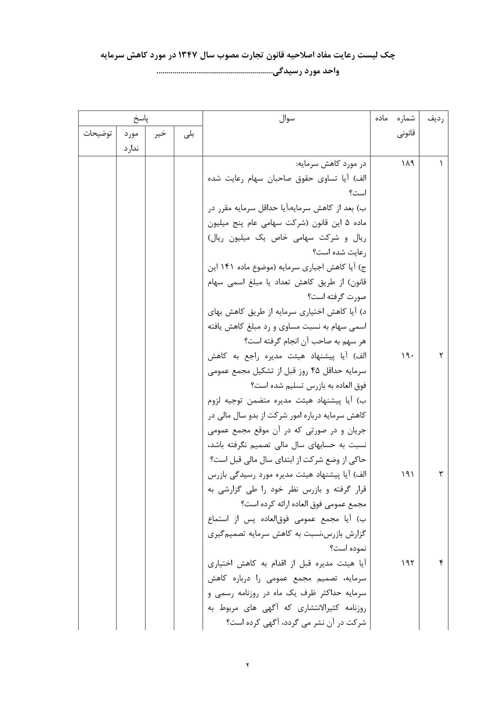 فرم چک لیست رعایت مفاد اصلاحیه قانون تجارت در خصوص کاهش سرمایه واحد مورد رسیدگی -2