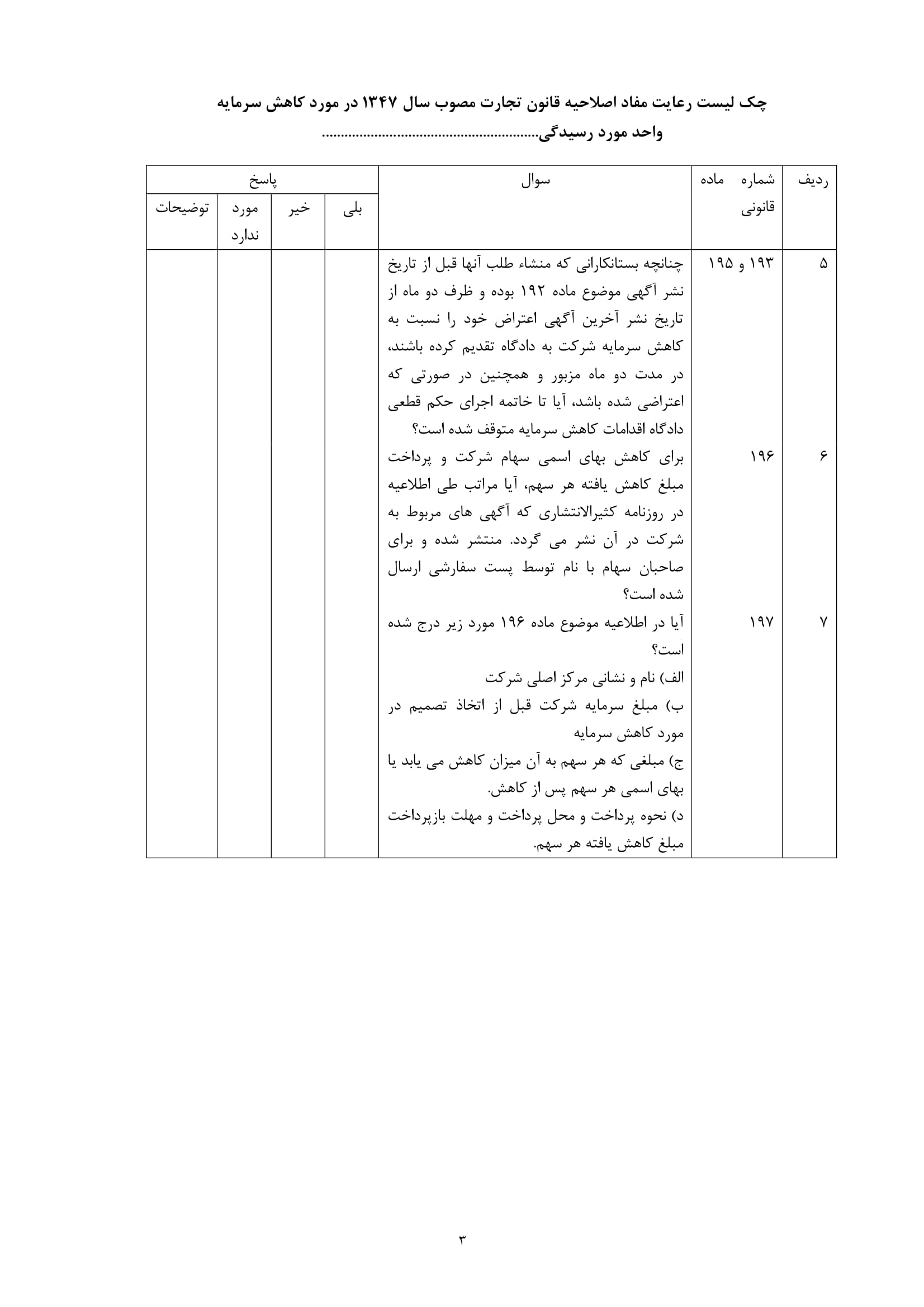 فرم چک لیست رعایت مفاد اصلاحیه قانون تجارت در خصوص کاهش سرمایه واحد مورد رسیدگی -3