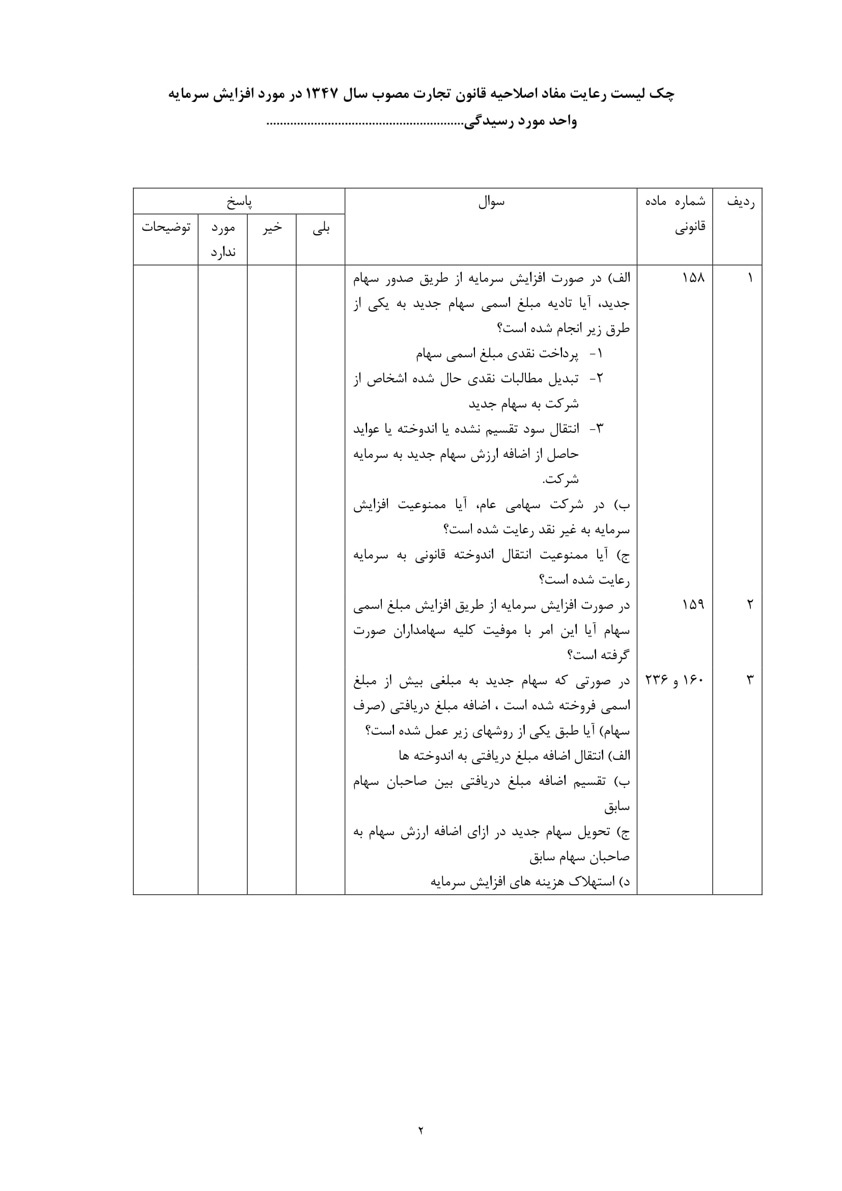 فرم چک لیست رعایت مفاد اصلاحیه قانون تجارت در خصوص افزایش سرمایه واحد مورد رسیدگی-2