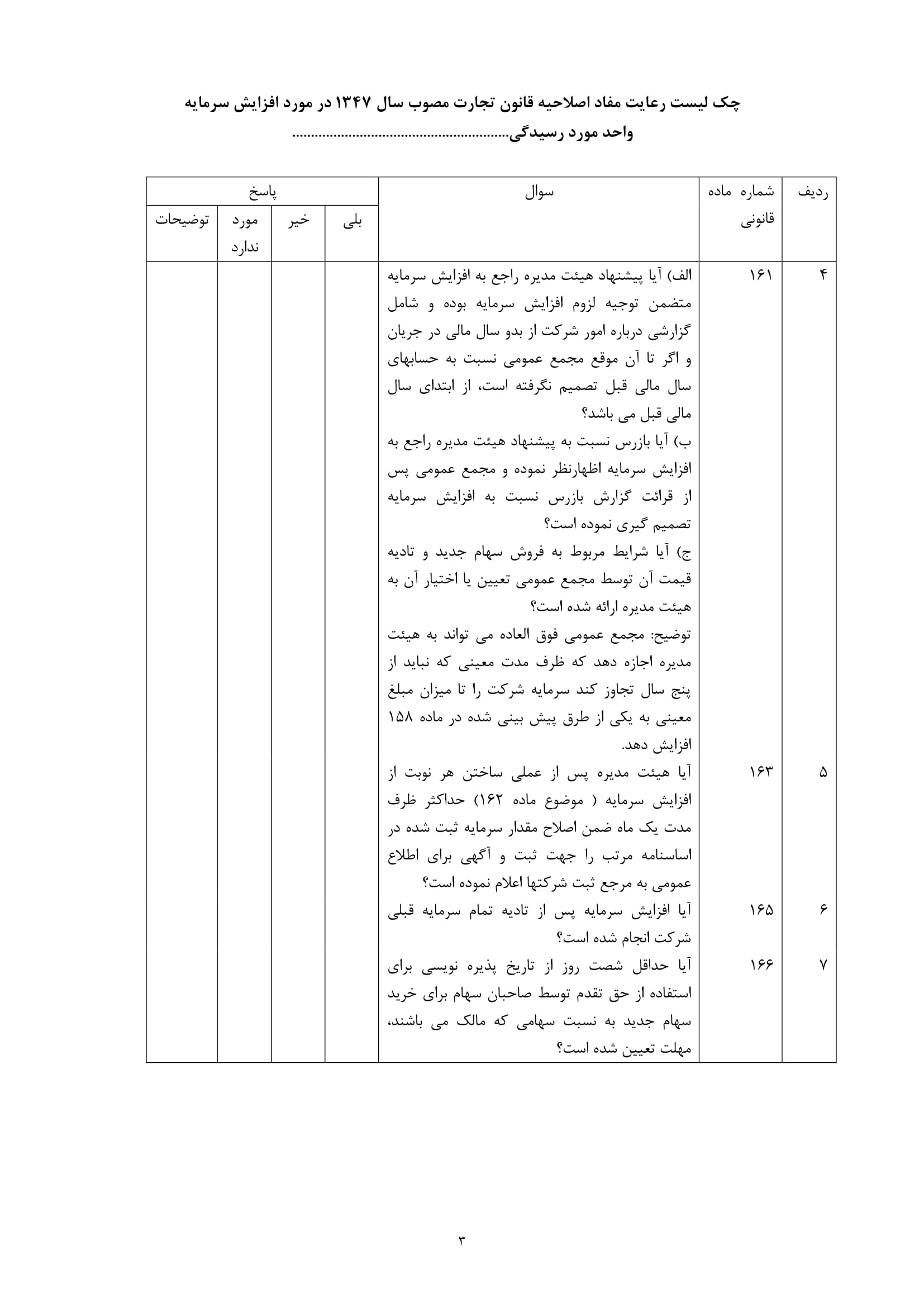 فرم چک لیست رعایت مفاد اصلاحیه قانون تجارت در خصوص افزایش سرمایه واحد مورد رسیدگی-3