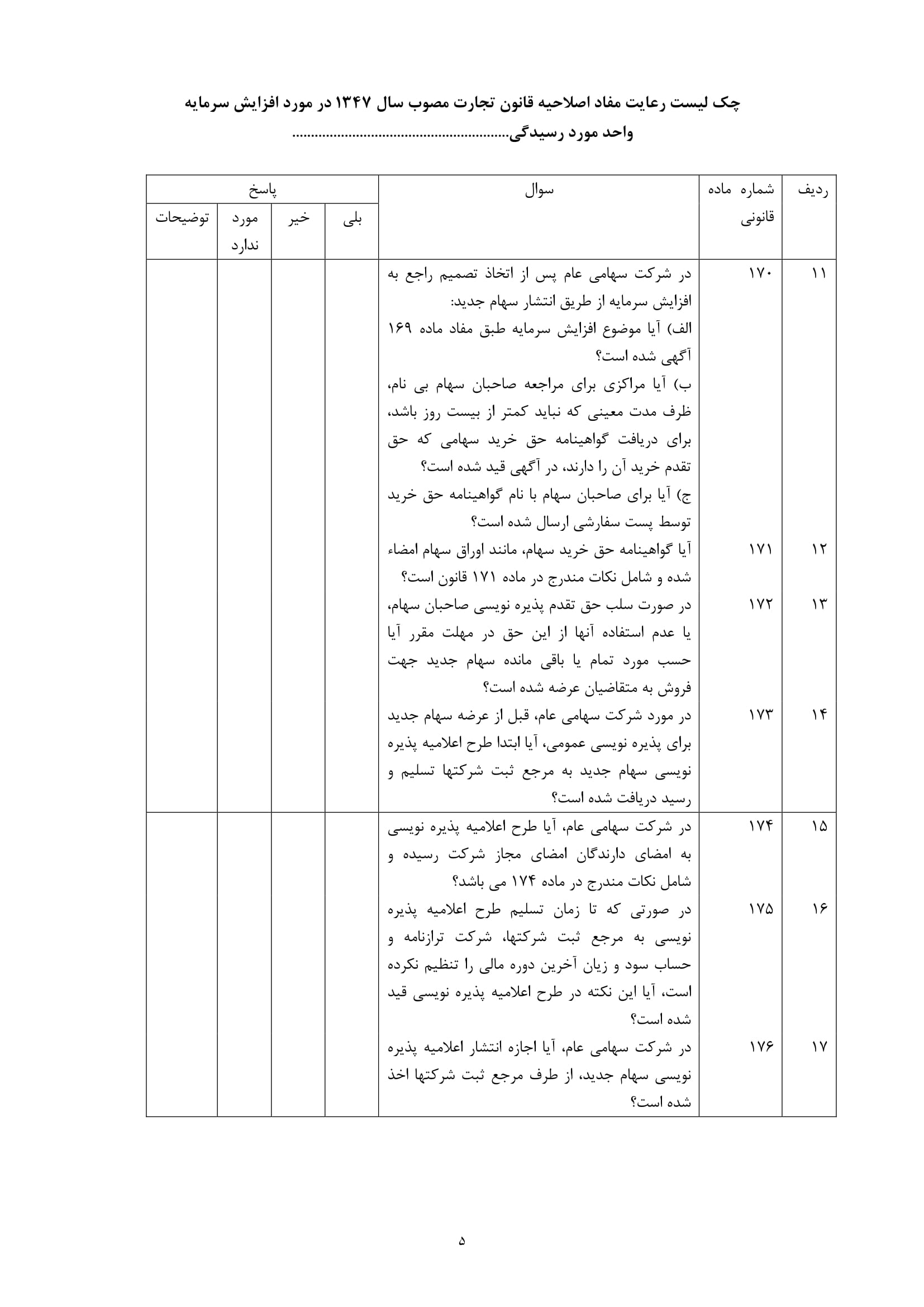 فرم چک لیست رعایت مفاد اصلاحیه قانون تجارت در خصوص افزایش سرمایه واحد مورد رسیدگی-5