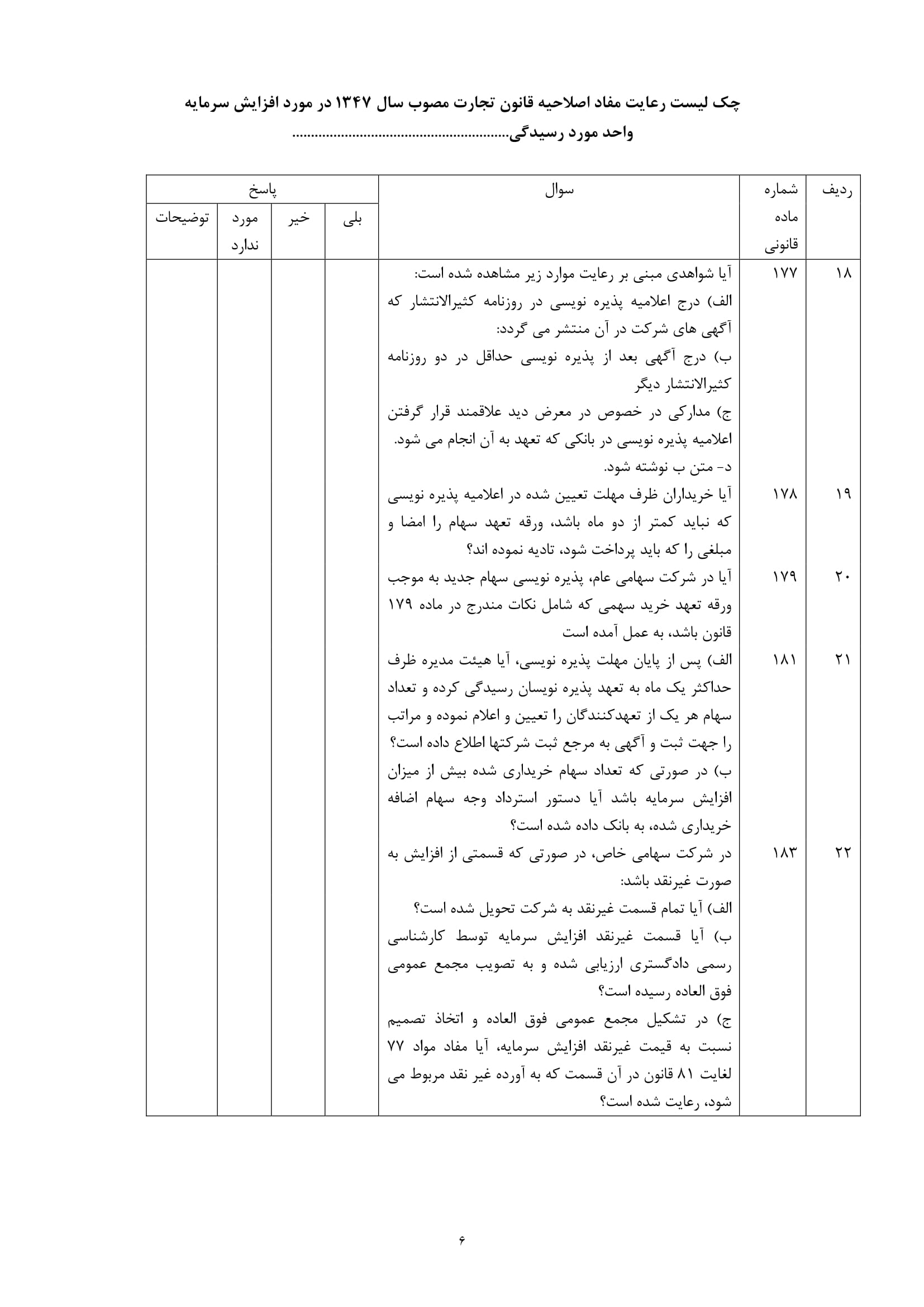 فرم چک لیست رعایت مفاد اصلاحیه قانون تجارت در خصوص افزایش سرمایه واحد مورد رسیدگی-6