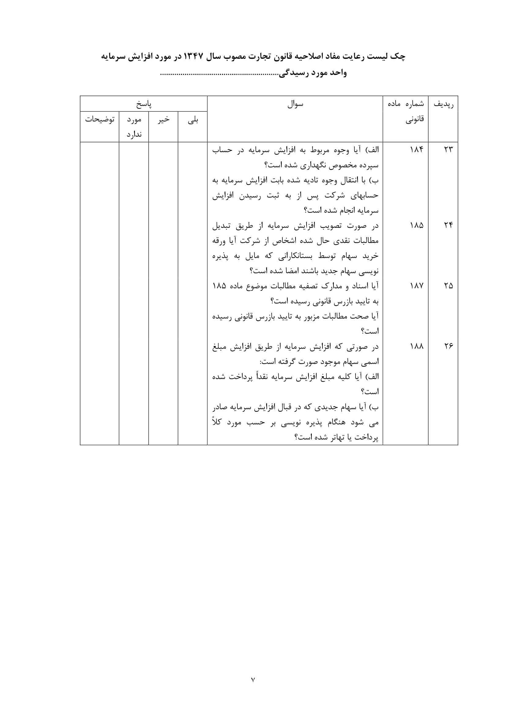 فرم چک لیست رعایت مفاد اصلاحیه قانون تجارت در خصوص افزایش سرمایه واحد مورد رسیدگی-7