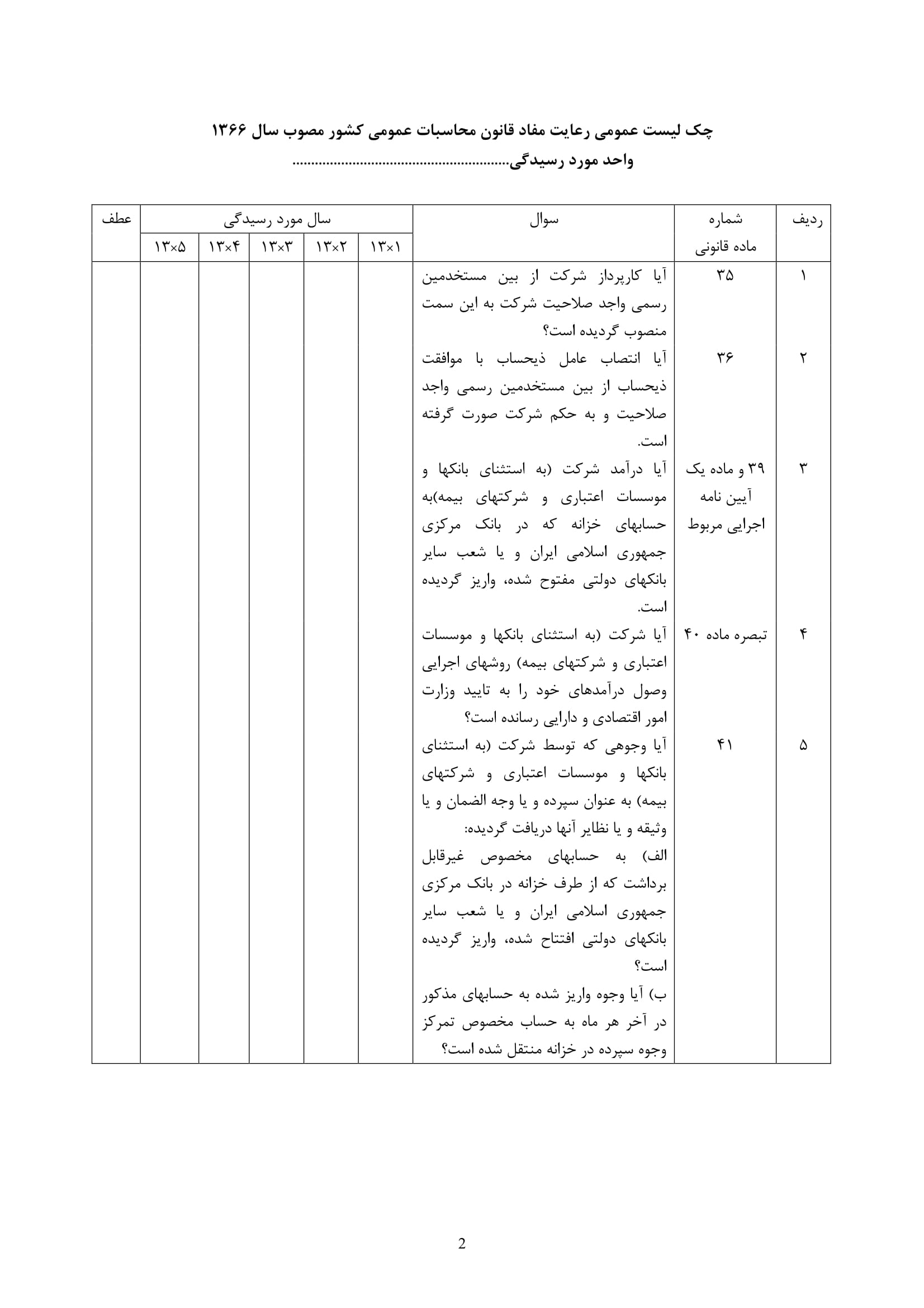 فرم حسابرسی چک لیست رعایت مفاد قانون محاسبات عمومی-2