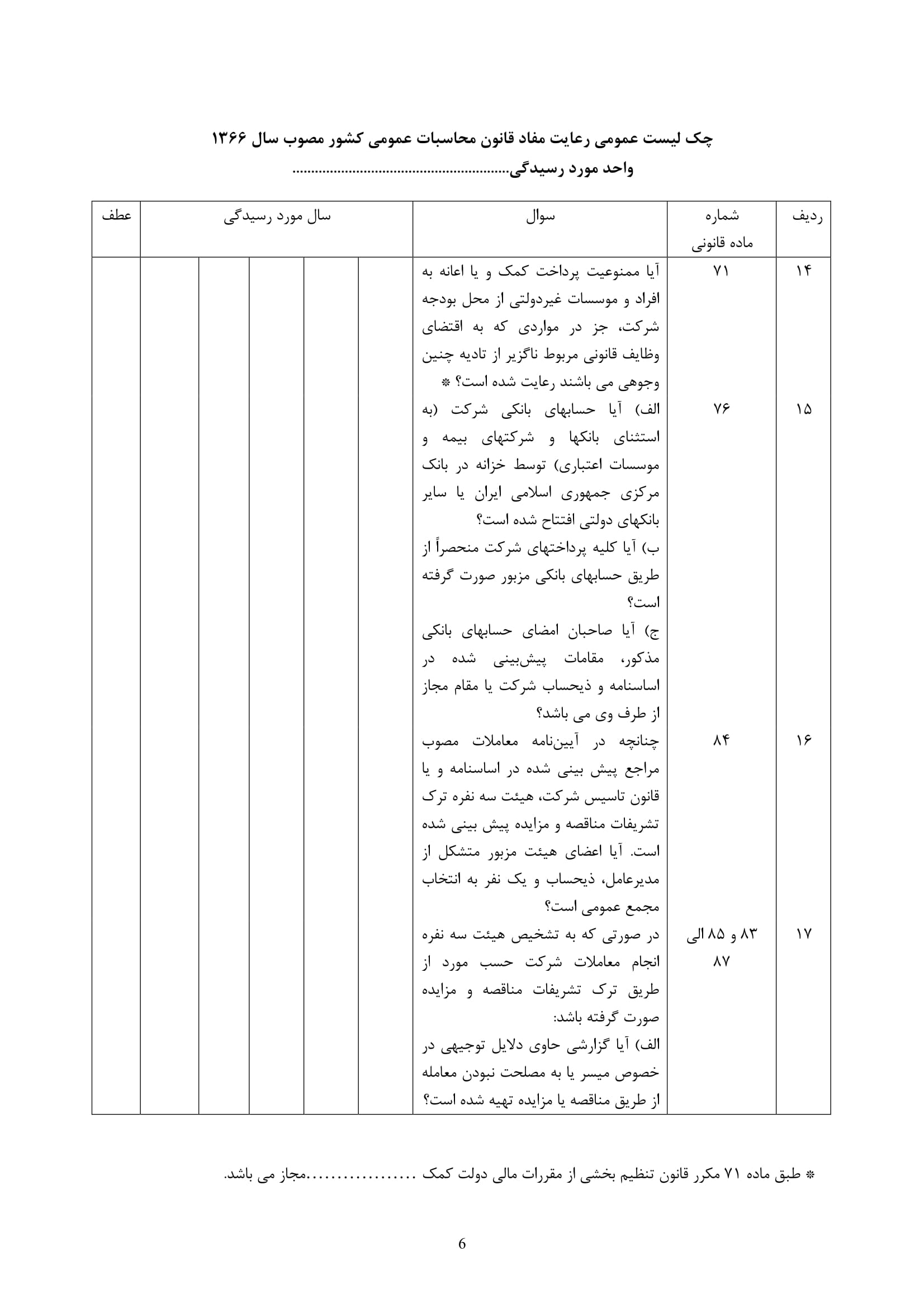 فرم حسابرسی چک لیست رعایت مفاد قانون محاسبات عمومی-6