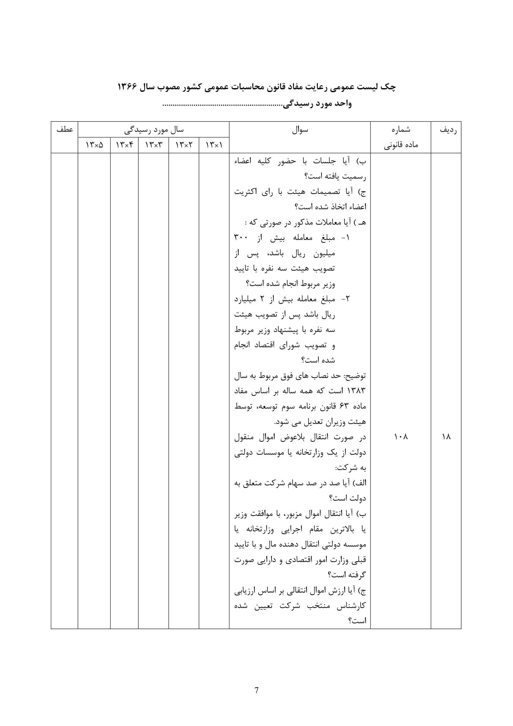 فرم حسابرسی چک لیست رعایت مفاد قانون محاسبات عمومی-7