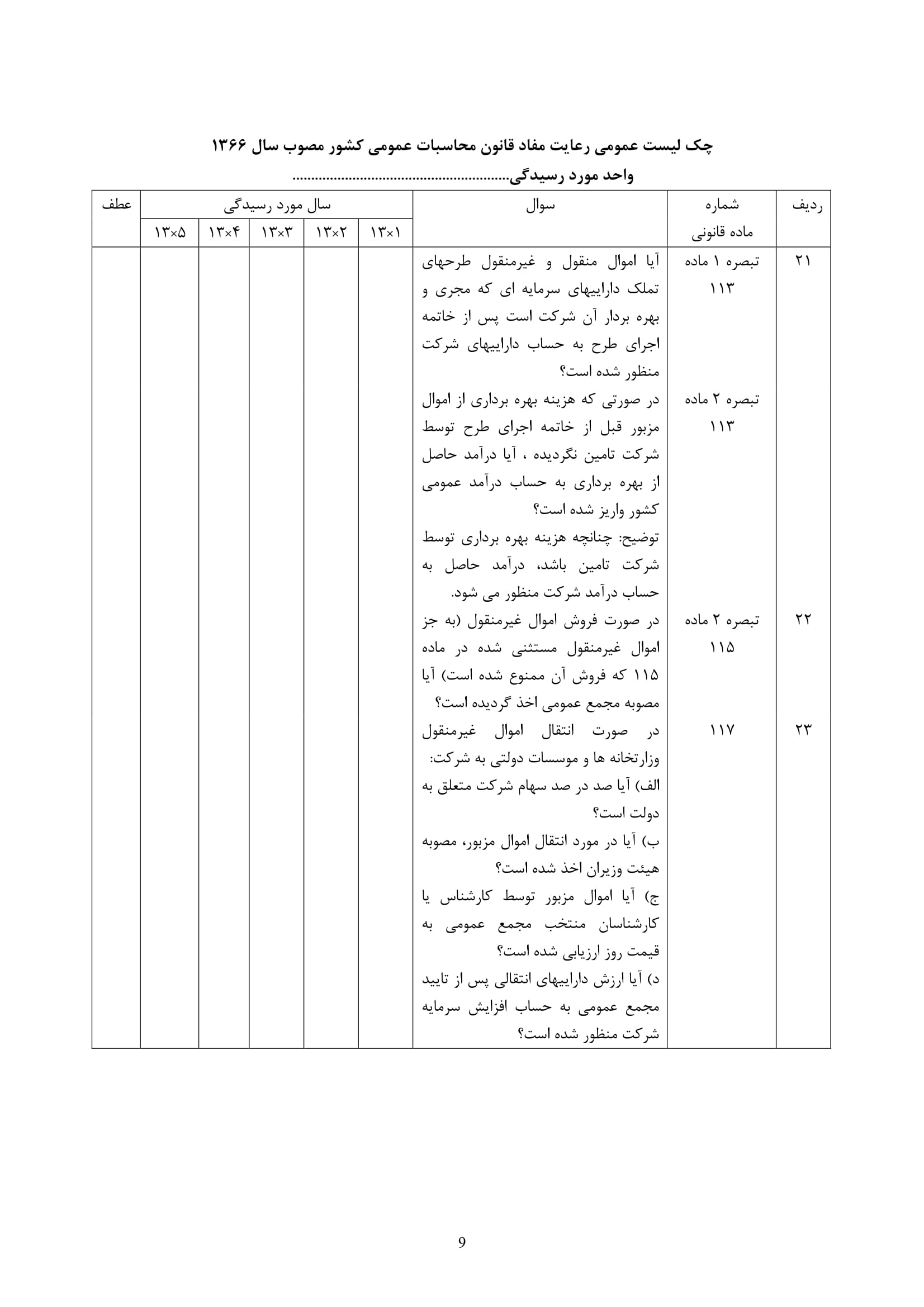 فرم حسابرسی چک لیست رعایت مفاد قانون محاسبات عمومی-9