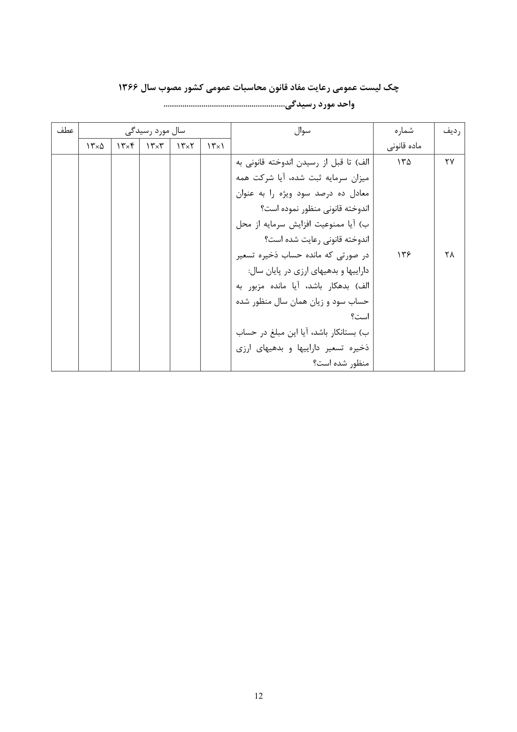 فرم حسابرسی چک لیست رعایت مفاد قانون محاسبات عمومی-12