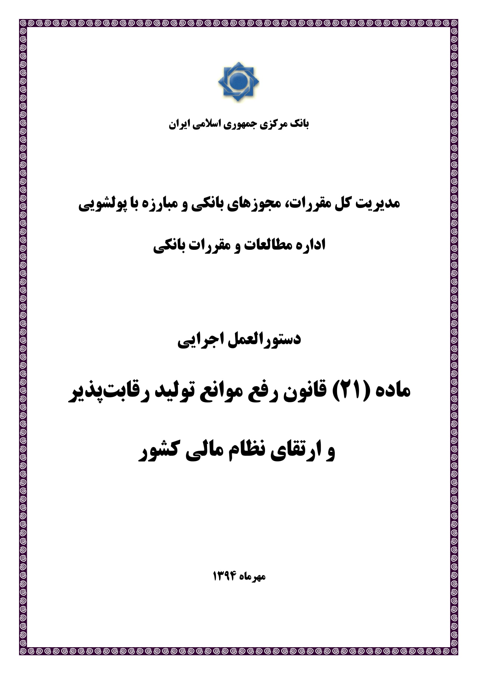 بخشنامه ۹۴/۲۲۵۸۷۸مورخ ۹۴/۸/۱۱(دستورالعمل اجرایی ماده (۲۱) قانون رفع موانع تولید رقابت پذیر و ارتقای نظام مالی کشور)-2