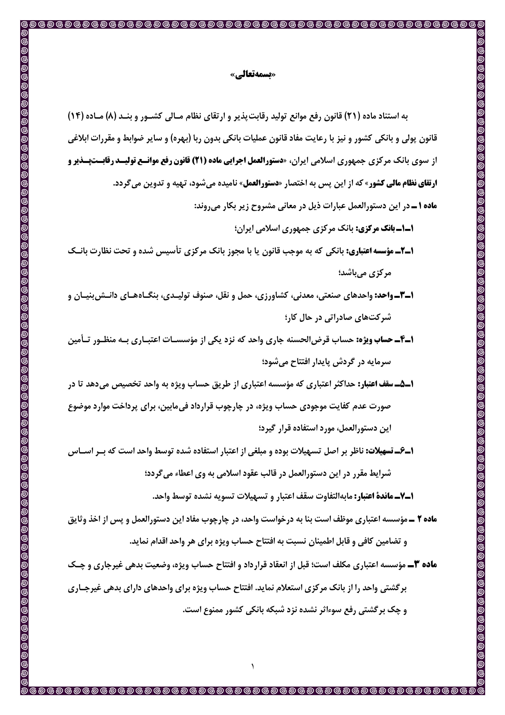 بخشنامه ۹۴/۲۲۵۸۷۸مورخ ۹۴/۸/۱۱(دستورالعمل اجرایی ماده (۲۱) قانون رفع موانع تولید رقابت پذیر و ارتقای نظام مالی کشور)-3