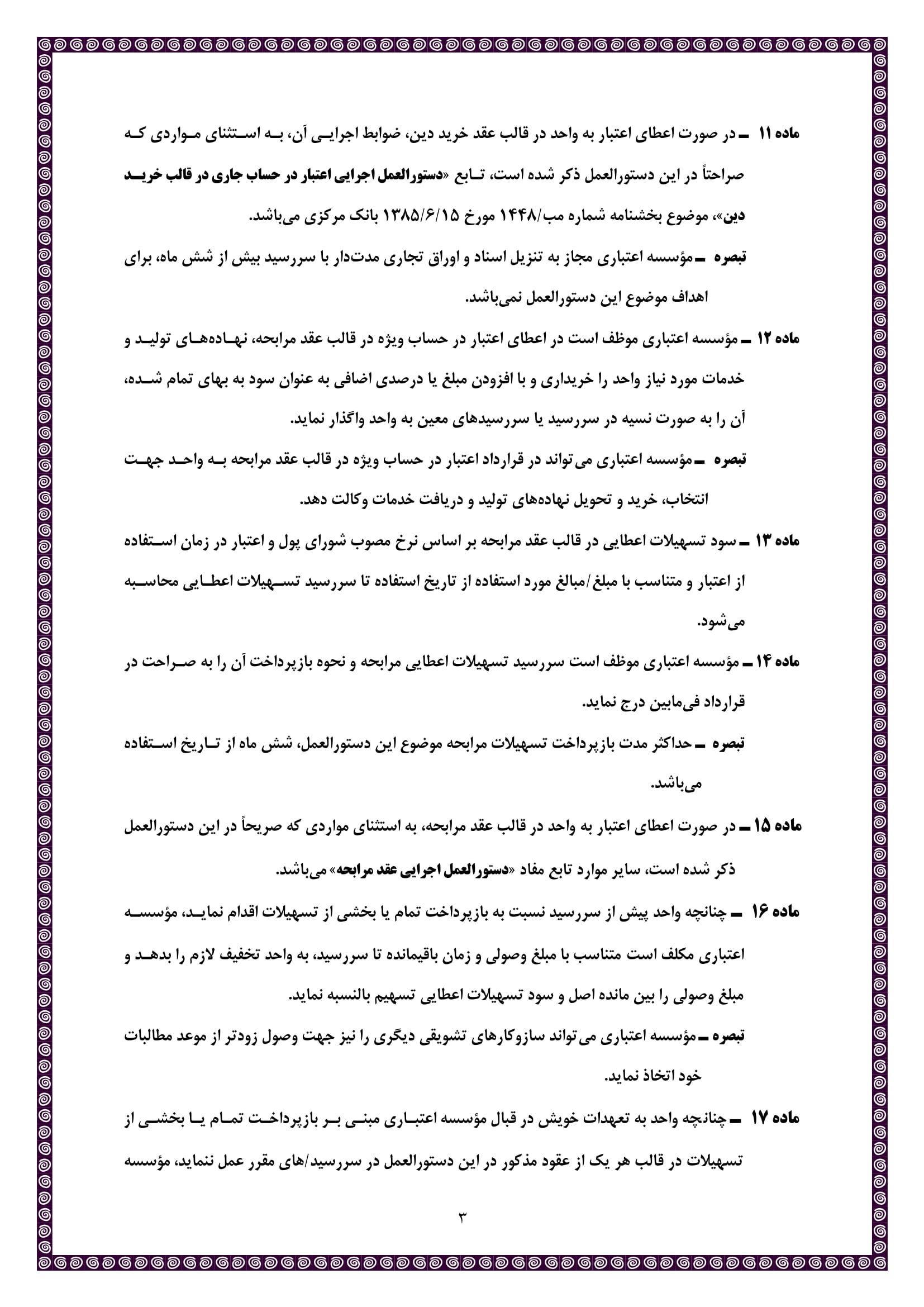 بخشنامه ۹۴/۲۲۵۸۷۸مورخ ۹۴/۸/۱۱(دستورالعمل اجرایی ماده (۲۱) قانون رفع موانع تولید رقابت پذیر و ارتقای نظام مالی کشور)-5
