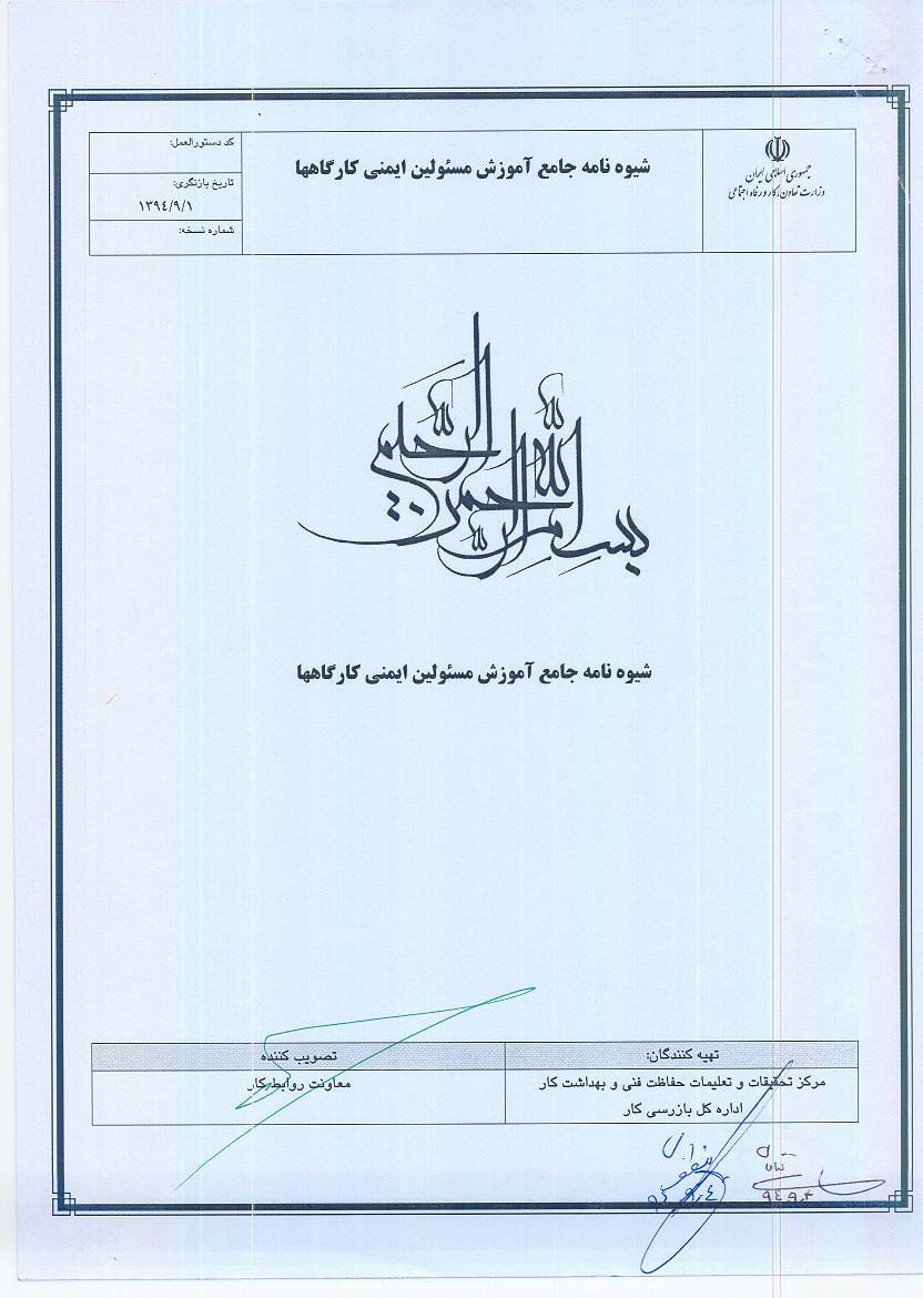 بخشنامه شماره 175824 " شیوه نامه جامع آموزش مسئولین ایمنی در کارگاه ها و فرایند طی دوره آموزشی جهت اخذ تایید صلاحیت مسئولین ایمنی"-1