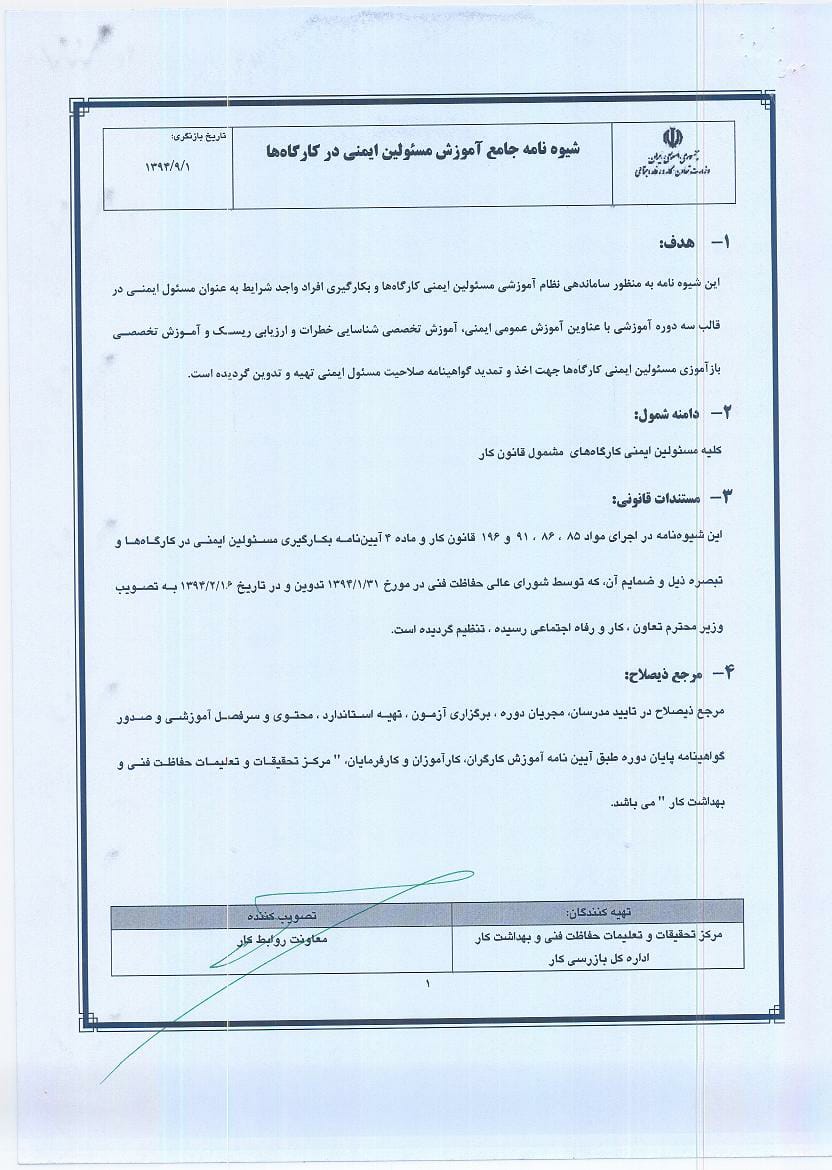 بخشنامه شماره 175824 " شیوه نامه جامع آموزش مسئولین ایمنی در کارگاه ها و فرایند طی دوره آموزشی جهت اخذ تایید صلاحیت مسئولین ایمنی"-2