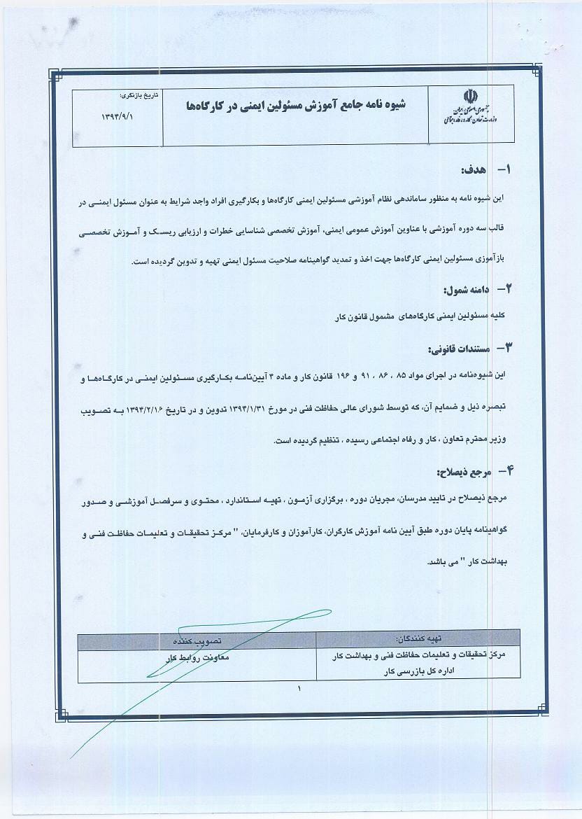 بخشنامه شماره 175824 " شیوه نامه جامع آموزش مسئولین ایمنی در کارگاه ها و فرایند طی دوره آموزشی جهت اخذ تایید صلاحیت مسئولین ایمنی"-2