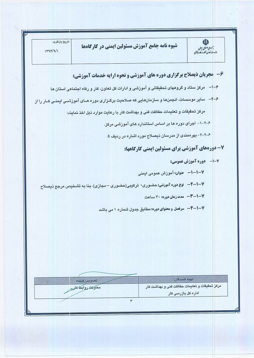 بخشنامه شماره 175824 " شیوه نامه جامع آموزش مسئولین ایمنی در کارگاه ها و فرایند طی دوره آموزشی جهت اخذ تایید صلاحیت مسئولین ایمنی"-4