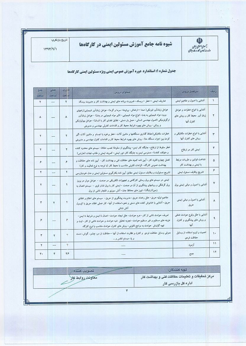 بخشنامه شماره 175824 " شیوه نامه جامع آموزش مسئولین ایمنی در کارگاه ها و فرایند طی دوره آموزشی جهت اخذ تایید صلاحیت مسئولین ایمنی"-5