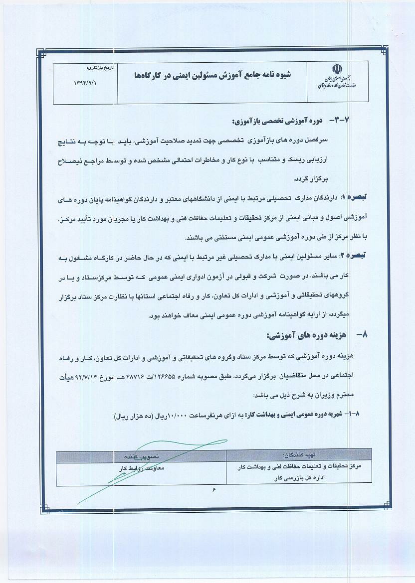 بخشنامه شماره 175824 " شیوه نامه جامع آموزش مسئولین ایمنی در کارگاه ها و فرایند طی دوره آموزشی جهت اخذ تایید صلاحیت مسئولین ایمنی"-7
