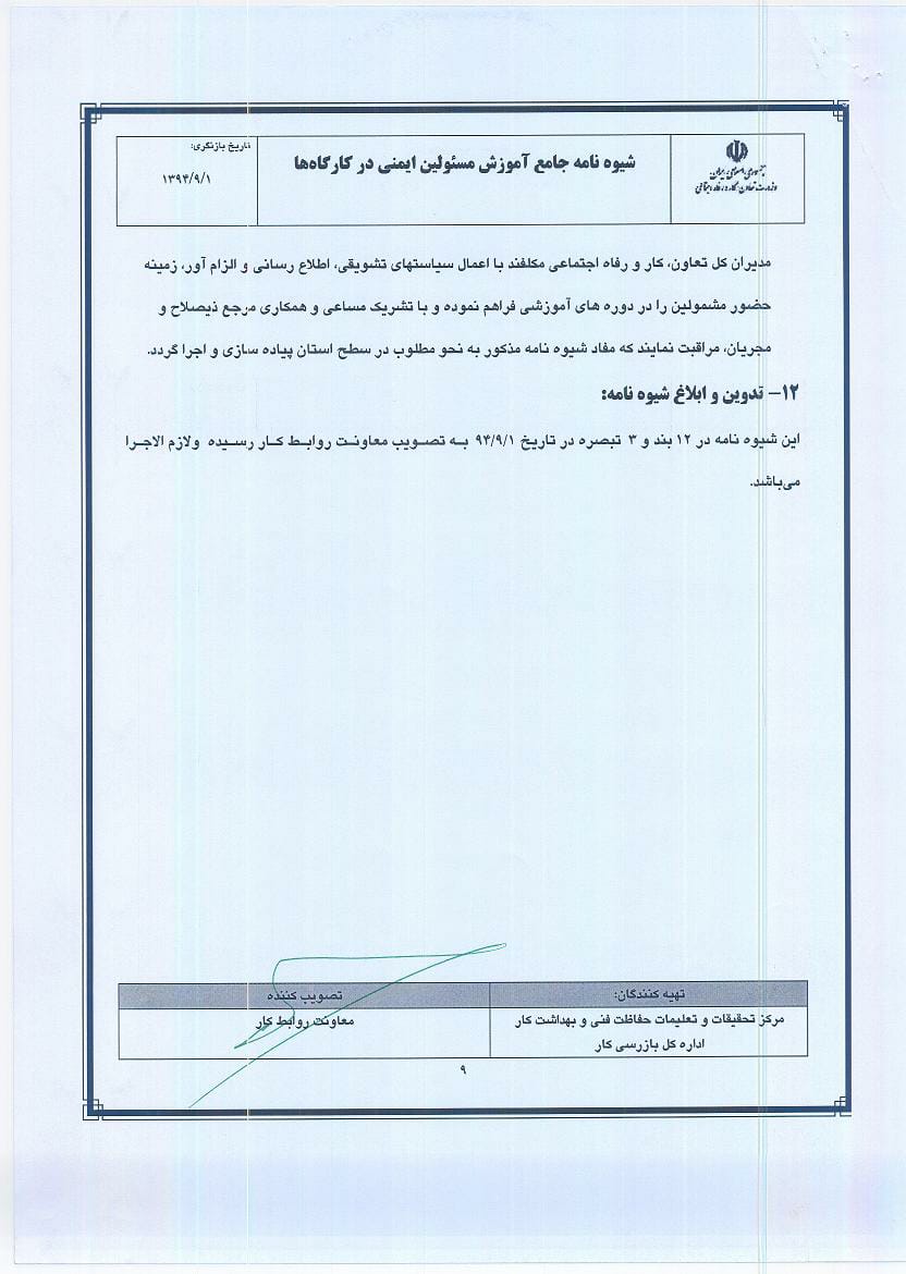 بخشنامه شماره 175824 " شیوه نامه جامع آموزش مسئولین ایمنی در کارگاه ها و فرایند طی دوره آموزشی جهت اخذ تایید صلاحیت مسئولین ایمنی"-10