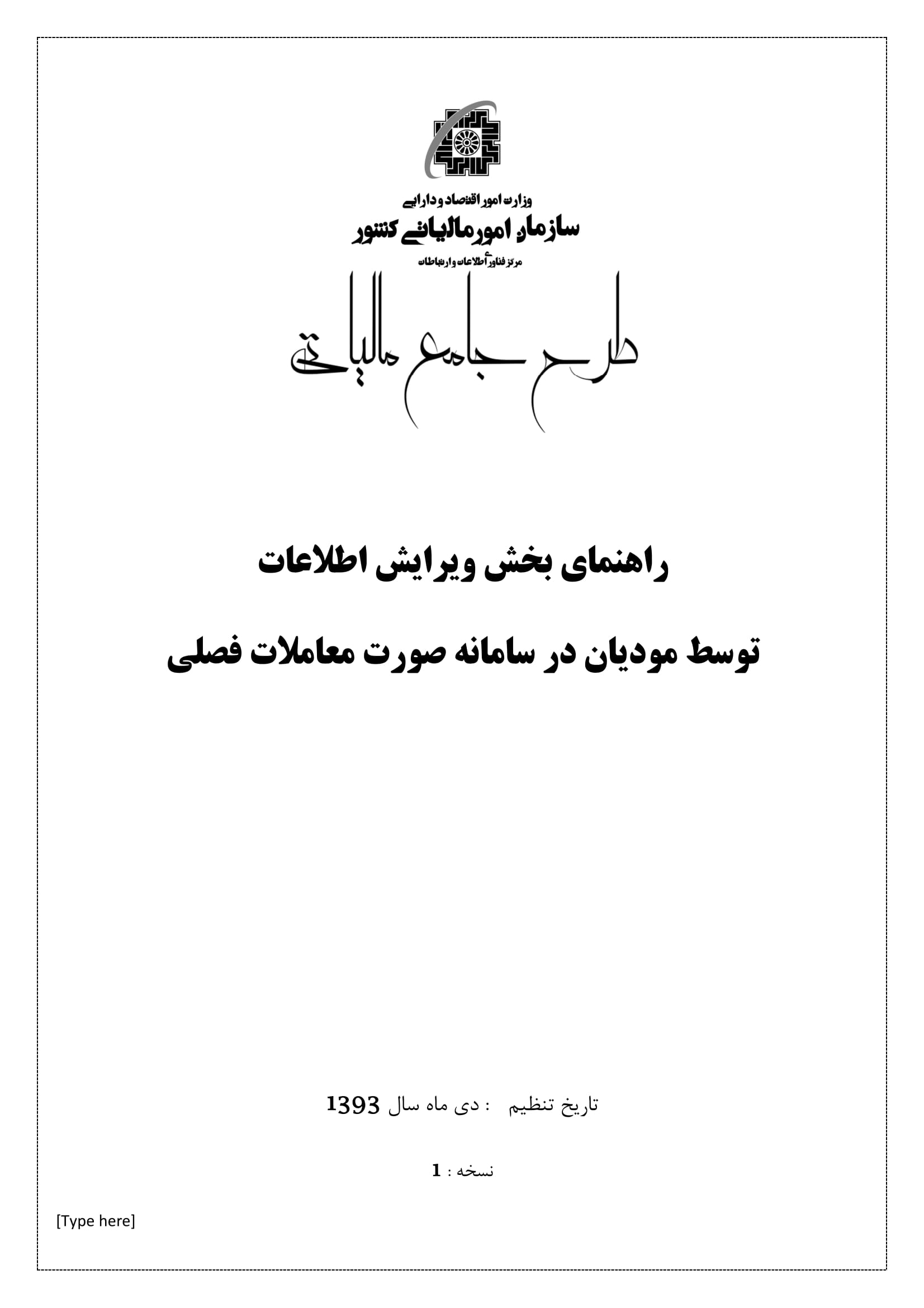 راهنمای ویرایش اطلاعات ثبت شده در سامانه معاملات فصلی ( ۱۶۹ )-1