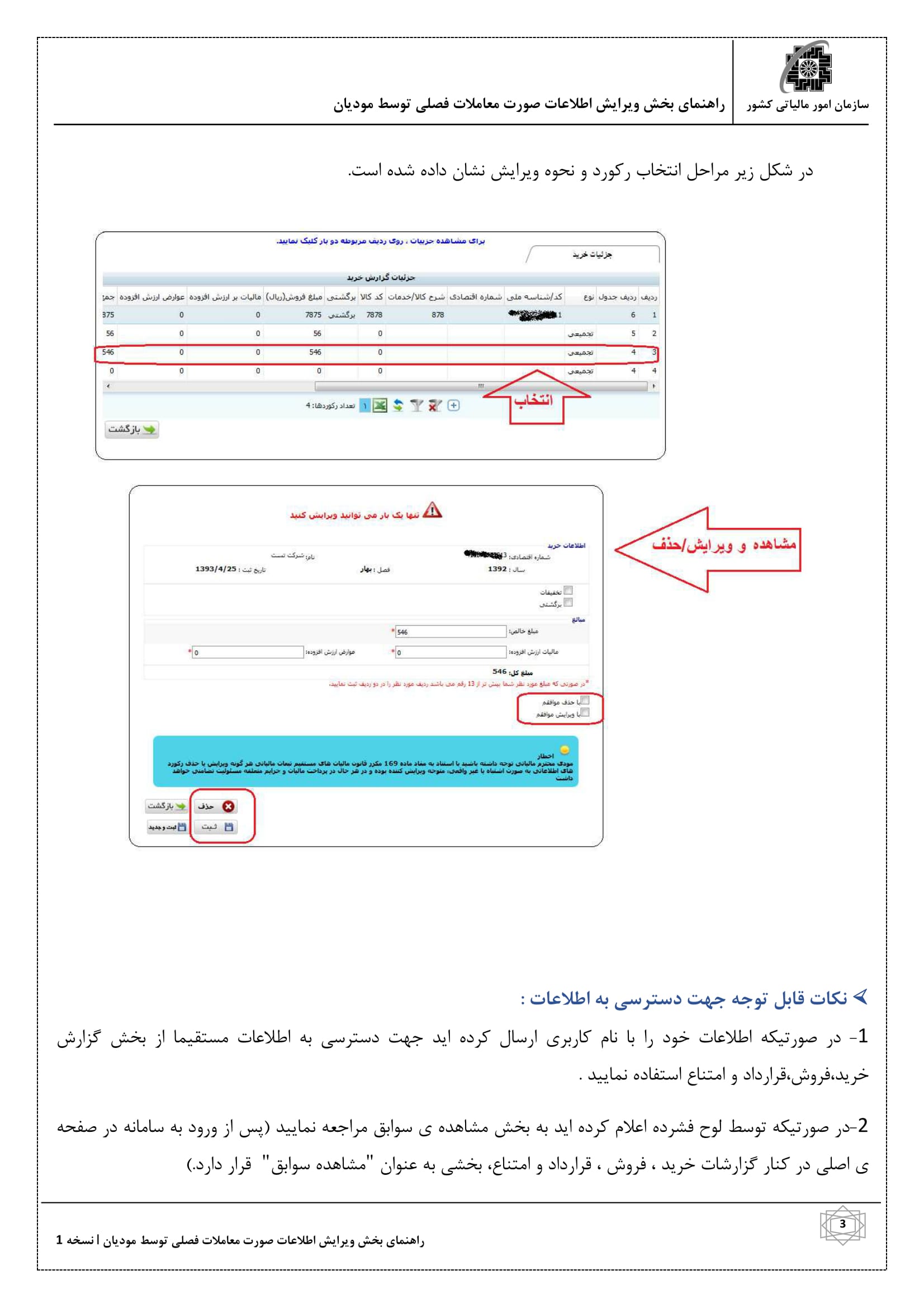 راهنمای ویرایش اطلاعات ثبت شده در سامانه معاملات فصلی ( ۱۶۹ )-4