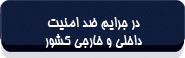 در جرایم ضد امنیت داخلی و خارجی کشور