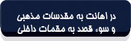 در اهانت به مقدسات مذهبی و سوء‌قصد به مقامات داخلی