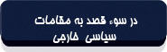 در سوء‌قصد به مقامات سیاسی خارجی