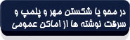 در محو یا شکستن مهر و پلمب و سرقت نوشته‌ها از اماکن عمومی