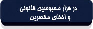 در فرار محبوسین قانونی و اخفای مقصرین