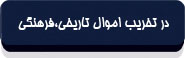 در تخریب اموال تاریخی، فرهنگی