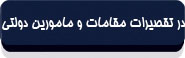 در تقصیرات مقامات و مأمورین دولتی