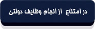 در امتناع از انجام وظایف قانونی