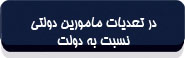 در تعدیات مأمورین دولتی نسبت به دولت