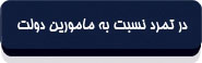 در تمرد نسبت به مأمورین دولت