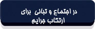 در اجتماع و تبانی برای ارتکاب جرایم