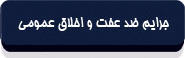 جرایم ضد عفت و اخلاق عمومی