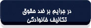 در جرایم بر ضد حقوق تکالیف خانوادگی