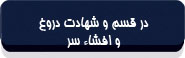 در قسم و شهادت دروغ و افشاء سر