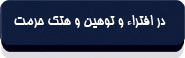 در افتراء و توهین و هتک حرمت