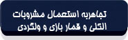 تجاهر به استعمال مشروبات الکلی و قماربازی و ولگردی