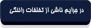 در جرایم ناشی از تخلفات رانندگی