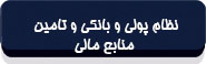 نظام پولی و بانکی و تامین منابع مالی