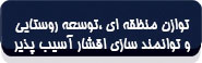 توازن منطقه‌ای، توسعه روستایی و توانمندسازی اقشار آسیب‌پذیر