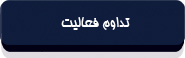 تداوم فعالیت