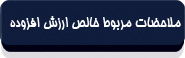 ملاحضات مربوط به تعیین خالص ارزش افزوده